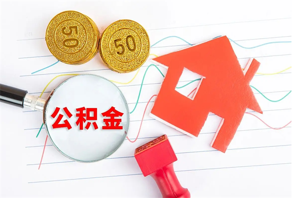 广汉离职之后住房公积金怎么取（离职了住房公积金怎么提取）