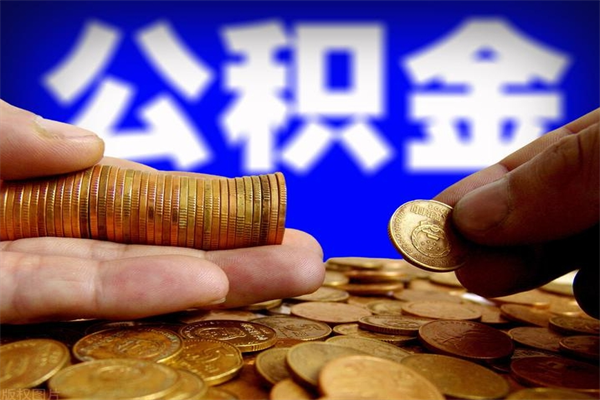 广汉封存了住房公积金怎么取（已封存住房公积金个人怎么提取）