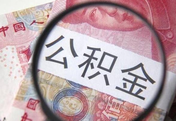 广汉的离职公积金怎么取出来（离职如何取出公积金）