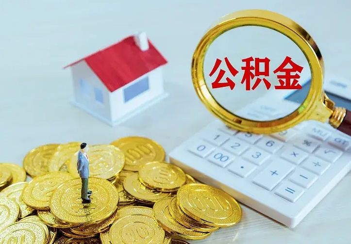 广汉公积金封存十年怎么提（公积金封存十年提取）