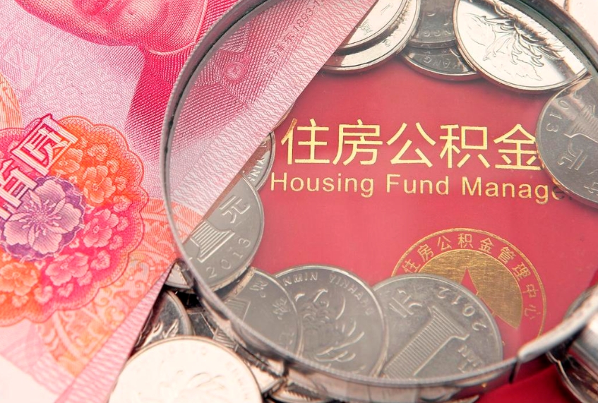 广汉市公积金封存了怎么取出来（住房公积金封存了怎么提取住房公积金查询）