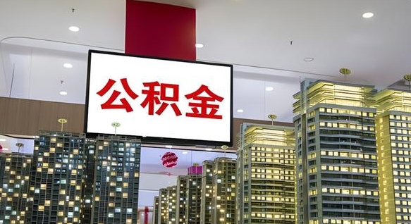 广汉离职后怎么提公积金提（离职了,怎么提取公积金）